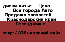 диски литье  › Цена ­ 8 000 - Все города Авто » Продажа запчастей   . Краснодарский край,Геленджик г.